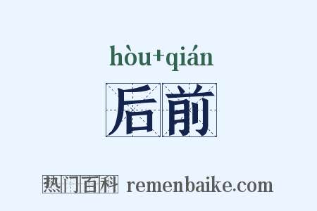 后前是什么意思的图片